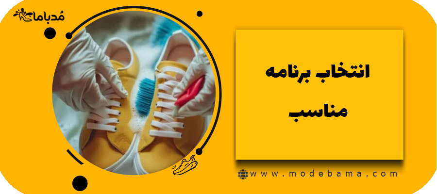 انتخاب برنامه مناسب